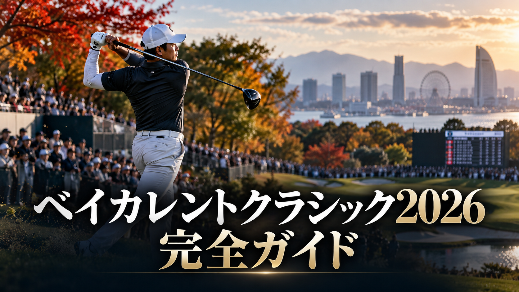 ベイカレントクラシック2026 完全ガイド｜世界最高峰のPGAツアーを横浜で観る