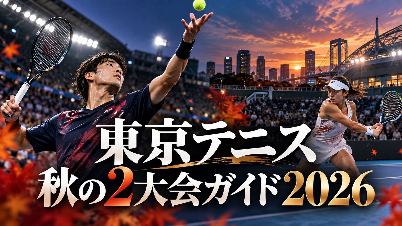東京テニス秋の2大会ガイド2026｜錦織圭ラストマッチのジャパンオープンと東レPPO