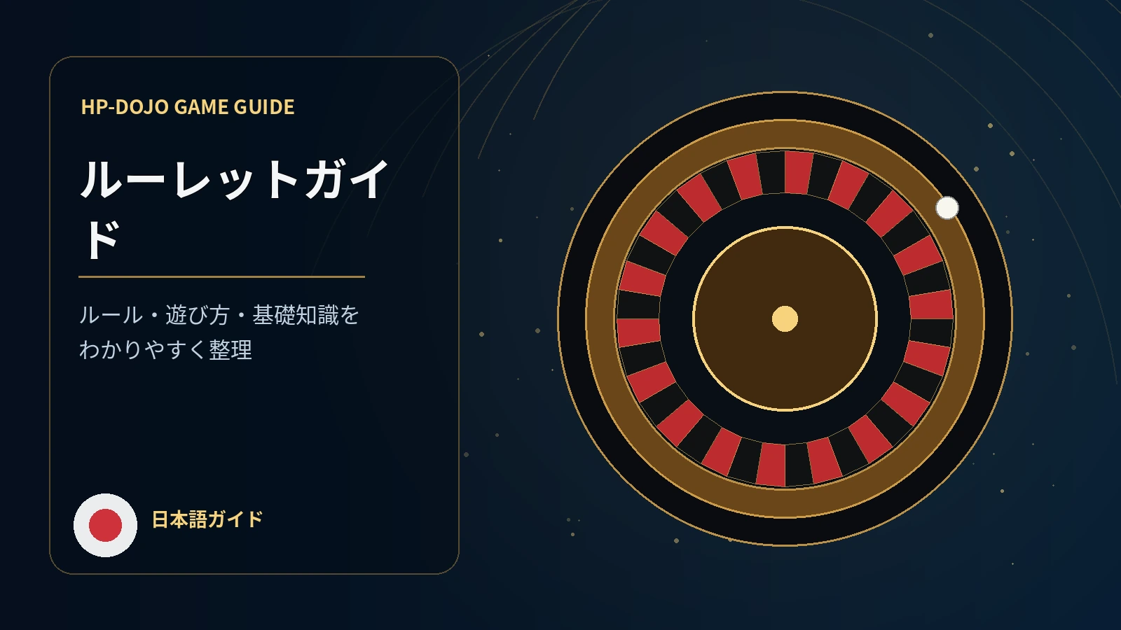ルーレット完全ガイドのHP-DOJOオリジナルガイド画像